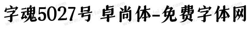 字魂5027号 卓尚体字体转换